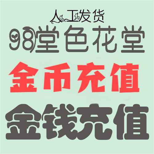 【充值】98堂论坛金币充值/金钱充值280金币280金钱